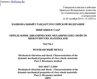 "ГОСТ Р ИСО 18437-2-2014. Национальный стандарт Российской Федерации. Вибрация и удар. Определение динамических механических свойств вязкоупругих материалов. Часть 2. Резонансный метод"