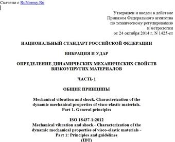 "ГОСТ Р ИСО 18437-1-2014. Национальный стандарт Российской Федерации. Вибрация и удар. Определение динамических механических свойств вязкоупругих материалов. Часть 1. Общие принципы"