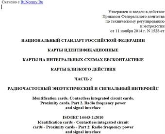"ГОСТ Р ИСО/МЭК 14443-2-2014. Национальный стандарт Российской Федерации. Карты идентификационные. Карты на интегральных схемах бесконтактные. Карты близкого действия. Часть 2. Радиочастотный энергетический и сигнальный интерфейс"