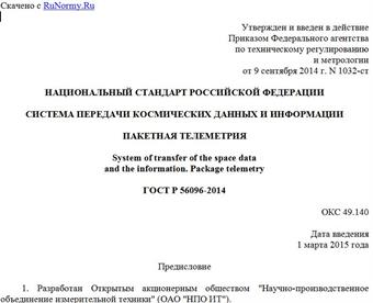 "ГОСТ Р 56096-2014. Национальный стандарт Российской Федерации. Система передачи космических данных и информации. Пакетная телеметрия"