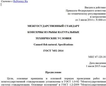"ГОСТ 7452-2014. Межгосударственный стандарт. Консервы из рыбы натуральные. Технические условия"
