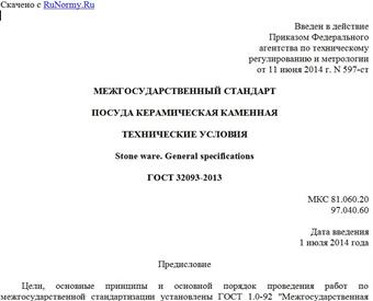 "ГОСТ 32093-2013. Межгосударственный стандарт. Посуда керамическая каменная. Технические условия"