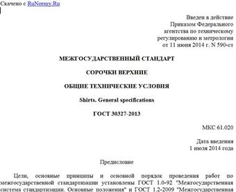 "ГОСТ 30327-2013. Межгосударственный стандарт. Сорочки верхние. Общие технические условия"