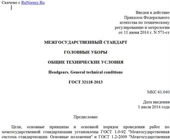 "ГОСТ 32118-2013. Межгосударственный стандарт. Головные уборы. Общие технические условия"