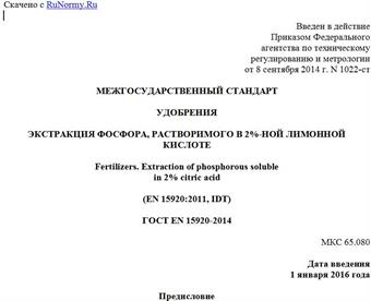 "ГОСТ EN 15920-2014. Межгосударственный стандарт. Удобрения. Экстракция фосфора, растворимого в 2%-ной лимонной кислоте"
