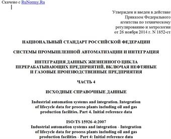 "ГОСТ Р 55340-2014/ISO/TS 15926-4:2007. Национальный стандарт Российской Федерации. Системы промышленной автоматизации и интеграция. Интеграция данных жизненного цикла перерабатывающих предприятий, включая нефтяные и газовые производственные предприятия. Часть 4. Исходные справочные данные"