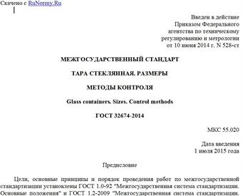 "ГОСТ 32674-2014. Межгосударственный стандарт. Тара стеклянная. Размеры. Методы контроля"