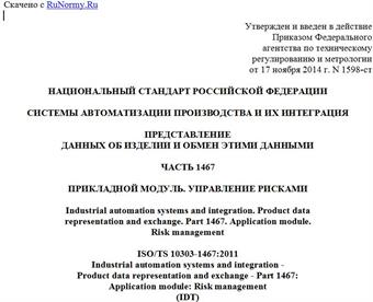 "ГОСТ Р ИСО/ТС 10303-1467-2014. Национальный стандарт Российской Федерации. Системы автоматизации производства и их интеграция. Представление данных об изделии и обмен этими данными. Часть 1467. Прикладной модуль. Управление рисками"