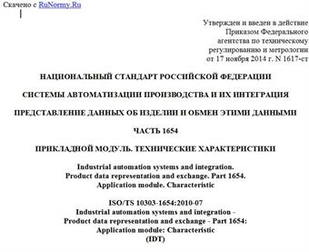 "ГОСТ Р ИСО/ТС 10303-1654-2014. Национальный стандарт Российской Федерации. Системы автоматизации производства и их интеграция. Представление данных об изделии и обмен этими данными. Часть 1654. Прикладной модуль. Технические характеристики"