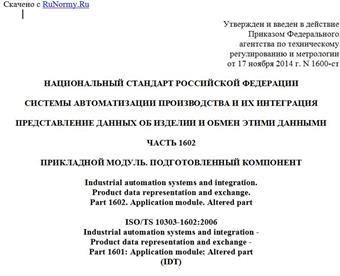 "ГОСТ Р ИСО/ТС 10303-1602-2014. Национальный стандарт Российской Федерации. Системы автоматизации производства и их интеграция. Представление данных об изделии и обмен этими данными. Часть 1602. Прикладной модуль. Подготовленный компонент"