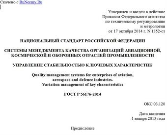 "ГОСТ Р 56176-2014. Национальный стандарт Российской Федерации. Системы менеджмента качества организаций авиационной, космической и оборонных отраслей промышленности. Управление стабильностью ключевых характеристик"