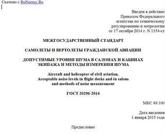 "ГОСТ 20296-2014. Межгосударственный стандарт. Самолеты и вертолеты гражданской авиации. Допустимые уровни шума в салонах и кабинах экипажа и методы измерения шума"