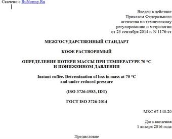 "ГОСТ ISO 3726-2014. Межгосударственный стандарт. Кофе растворимый. Определение потери массы при температуре 70 °C и пониженном давлении"