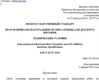 "ГОСТ 32737-2014. Межгосударственный стандарт. Полуфабрикаты натуральные из мяса птицы для детского питания. Технические условия"
