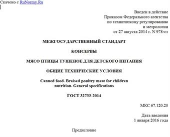 "ГОСТ 32733-2014. Межгосударственный стандарт. Консервы. Мясо птицы тушеное для детского питания. Общие технические условия"