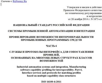 "ГОСТ Р ИСО 16100-6-2014. Национальный стандарт Российской Федерации. Системы промышленной автоматизации и интеграция. Профилирование возможности интероперабельности промышленных программных средств. Часть 6. Службы и протоколы интерфейса для сопоставления профилей, основанных на многоцелевых структурах классов возможностей"