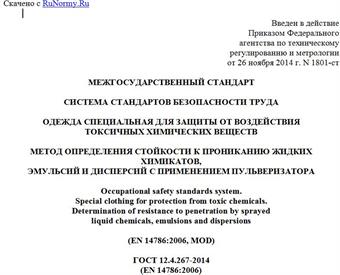 "ГОСТ 12.4.267-2014 (EN 14786:2006). Межгосударственный стандарт. Система стандартов безопасности труда. Одежда специальная для защиты от воздействия токсичных химических веществ. Метод определения стойкости к прониканию жидких химикатов, эмульсий и дисперсий с применением пульверизатора"