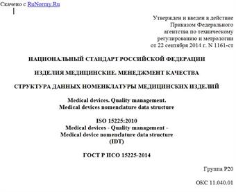 "ГОСТ Р ИСО 15225-2014. Национальный стандарт Российской Федерации. Изделия медицинские. Менеджмент качества. Структура данных номенклатуры медицинских изделий"