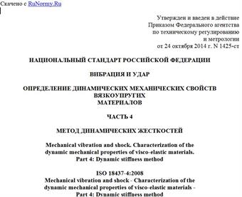"ГОСТ Р ИСО 18437-4-2014. Национальный стандарт Российской Федерации. Вибрация и удар. Определение динамических механических свойств вязкоупругих материалов. Часть 4. Метод динамических жесткостей"
