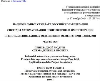 "ГОСТ Р ИСО/ТС 10303-1436-2014. Национальный стандарт Российской Федерации. Системы автоматизации производства и их интеграция. Представление данных об изделии и обмен этими данными. Часть 1436. Прикладной модуль. Схема деления проекта"
