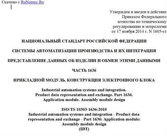 "ГОСТ Р ИСО/ТС 10303-1636-2014. Национальный стандарт Российской Федерации. Системы автоматизации производства и их интеграция. Представление данных об изделии и обмен этими данными. Часть 1636. Прикладной модуль. Конструкция электронного блока"