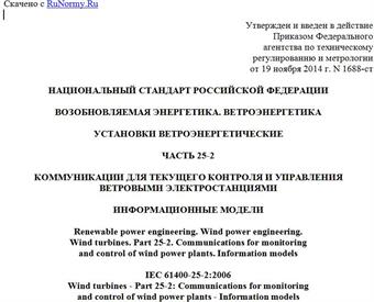 "ГОСТ Р 54418.25.2-2014 (МЭК 61400-25-2:2006). Национальный стандарт Российской Федерации. Возобновляемая энергетика. Ветроэнергетика. Установки ветроэнергетические. Часть 25-2. Коммуникации для текущего контроля и управления ветровыми электростанциями. Информационные модели"