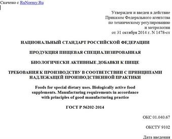 "ГОСТ Р 56202-2014. Национальный стандарт Российской Федерации. Продукция пищевая специализированная. Биологически активные добавки к пище. Требования к производству в соответствии с принципами надлежащей производственной практики"