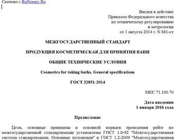 "ГОСТ 32851-2014. Межгосударственный стандарт. Продукция косметическая для принятия ванн. Общие технические условия"