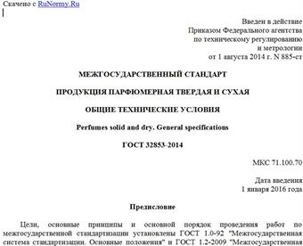 "ГОСТ 32853-2014. Межгосударственный стандарт. Продукция парфюмерная твердая и сухая. Общие технические условия"