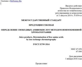 "ГОСТ 32799-2014. Межгосударственный стандарт. Продукция соковая. Определение свободных аминокислот методом ионообменной хроматографии"