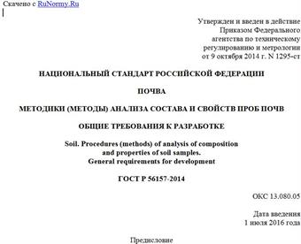 "ГОСТ Р 56157-2014. Национальный стандарт Российской Федерации. Почва. Методики (методы) анализа состава и свойств проб почв. Общие требования к разработке"