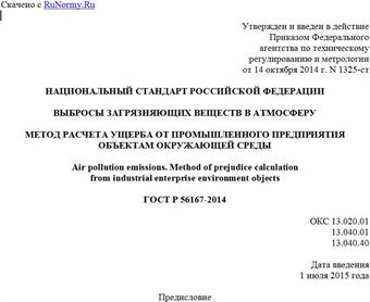 "ГОСТ Р 56167-2014. Национальный стандарт Российской Федерации. Выбросы загрязняющих веществ в атмосферу. Метод расчета ущерба от промышленного предприятия объектам окружающей среды"