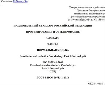 "ГОСТ Р ИСО 29783-1-2014. Национальный стандарт Российской Федерации. Протезирование и ортезирование. Словарь. Часть 1. Нормальная ходьба"