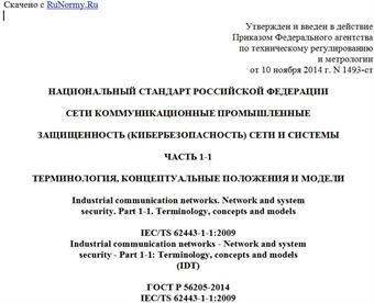 "ГОСТ Р 56205-2014/IEC/TS 62443-1-1:2009. Национальный стандарт Российской Федерации. Сети коммуникационные промышленные. Защищенность (кибербезопасность) сети и системы. Часть 1-1. Терминология, концептуальные положения и модели"