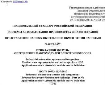 "ГОСТ Р ИСО/ТС 10303-1637-2014. Национальный стандарт Российской Федерации. Системы автоматизации производства и их интеграция. Представление данных об изделии и обмен этими данными. Часть 1637. Прикладной модуль. Определение макромодулей электронного узла"