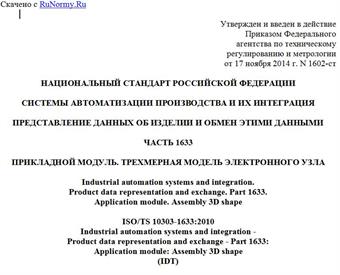 "ГОСТ Р ИСО/ТС 10303-1633-2014. Национальный стандарт Российской Федерации. Системы автоматизации производства и их интеграция. Представление данных об изделии и обмен этими данными. Часть 1633. Прикладной модуль. Трехмерная модель электронного узла"