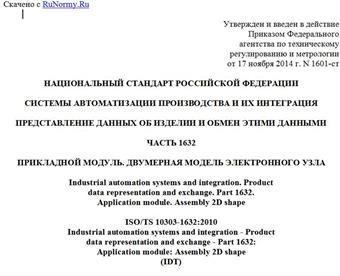 "ГОСТ Р ИСО/ТС 10303-1632-2014. Национальный стандарт Российской Федерации. Системы автоматизации производства и их интеграция. Представление данных об изделии и обмен этими данными. Часть 1632. Прикладной модуль. Двумерная модель электронного узла"