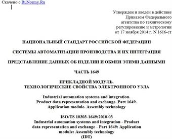 "ГОСТ Р ИСО/ТС 10303-1649-2014. Национальный стандарт Российской Федерации. Системы автоматизации производства и их интеграция. Представление данных об изделии и обмен этими данными. Часть 1649. Прикладной модуль. Технологические свойства электронного узла"