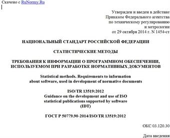 "ГОСТ Р 50779.90-2014/ISO/TR 13519:2012. Национальный стандарт Российской Федерации. Статистические методы. Требования к информации о программном обеспечении, используемом при разработке нормативных документов"