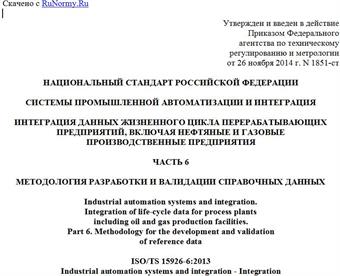 "ГОСТ Р 56265-2014/ISO/TS 15926-6:2013. Национальный стандарт Российской Федерации. Системы промышленной автоматизации и интеграция. Интеграция данных жизненного цикла перерабатывающих предприятий, включая нефтяные и газовые производственные предприятия. Часть 6. Методология разработки и валидации справочных данных"
