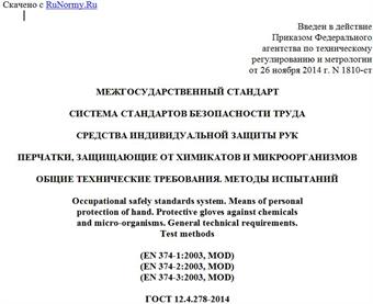 "ГОСТ 12.4.278-2014 (EN 374-1:2003, EN 374-2:2003, EN 374-3:2003). Межгосударственный стандарт. Система стандартов безопасности труда. Средства индивидуальной защиты рук. Перчатки, защищающие от химикатов и микроорганизмов. Общие технические требования. Методы испытаний"