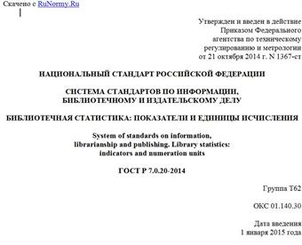"ГОСТ Р 7.0.20-2014. Национальный стандарт Российской Федерации. Система стандартов по информации, библиотечному и издательскому делу. Библиотечная статистика: показатели и единицы исчисления"