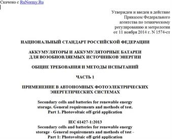 "ГОСТ Р МЭК 61427-1-2014. Национальный стандарт Российской Федерации. Аккумуляторы и аккумуляторные батареи для возобновляемых источников энергии. Общие требования и методы испытаний. Часть 1. Применение в автономных фотоэлектрических энергетических системах"