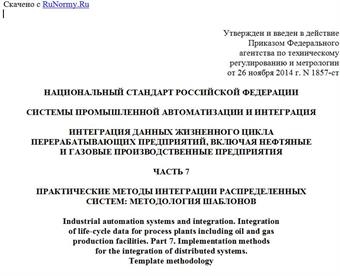 "ГОСТ Р 56271-2014/ISO/TS 15926-7:2011. Национальный стандарт Российской Федерации. Системы промышленной автоматизации и интеграция. Интеграция данных жизненного цикла перерабатывающих предприятий, включая нефтяные и газовые производственные предприятия. Часть 7. Практические методы интеграции распределенных систем: методология шаблонов"