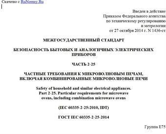 "ГОСТ IEC 60335-2-25-2014. Межгосударственный стандарт. Безопасность бытовых и аналогичных электрических приборов. Часть 2-25. Частные требования к микроволновым печам, включая комбинированные микроволновые печи"
