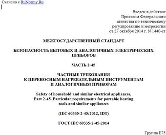 "ГОСТ IEC 60335-2-45-2014. Межгосударственный стандарт. Безопасность бытовых и аналогичных электрических приборов. Часть 2-45. Частные требования к переносным нагревательным инструментам и аналогичным приборам"