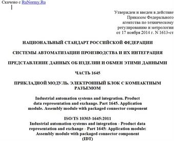 "ГОСТ Р ИСО/ТС 10303-1645-2014. Национальный стандарт Российской Федерации. Системы автоматизации производства и их интеграция. Представление данных об изделии и обмен этими данными. Часть 1645. Прикладной модуль. Электронный блок с компактным разъемом"