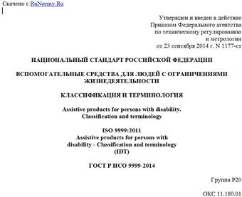 "ГОСТ Р ИСО 9999-2014. Национальный стандарт Российской Федерации. Вспомогательные средства для людей с ограничениями жизнедеятельности. Классификация и терминология"