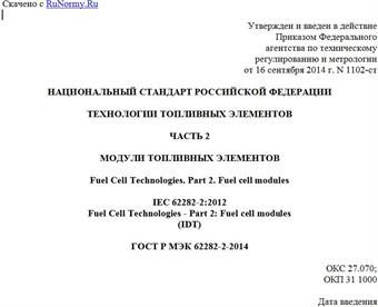 "ГОСТ Р МЭК 62282-2-2014. Национальный стандарт Российской Федерации. Технологии топливных элементов. Часть 2. Модули топливных элементов"