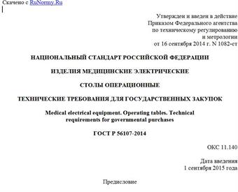 "ГОСТ Р 56107-2014. Национальный стандарт Российской Федерации. Изделия медицинские электрические. Столы операционные. Технические требования для государственных закупок"
